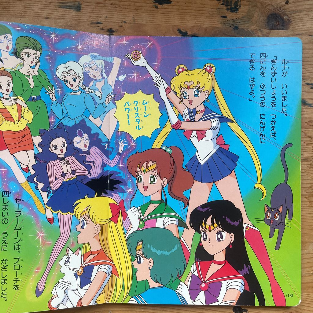 講談社テレビ絵本 美少女戦士セーラームーンR 17 たいけつ！あやかしの