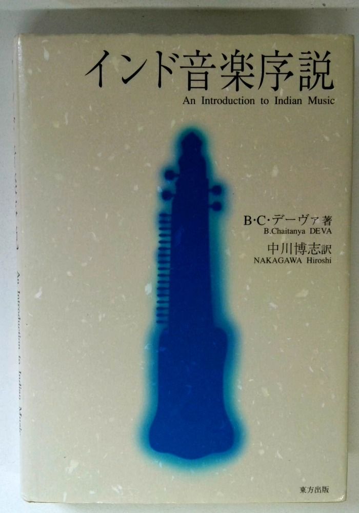 インド音楽序説