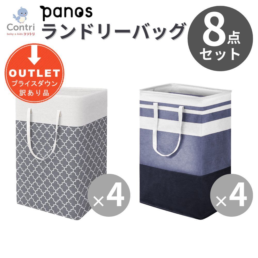 【1セット限り】【訳アリ】【アウトレット品】パノス ランドリーバッグ 8点セット スクエア型 ランドリーバスケット ストレージバスケット ランドリーバッグ ランドリーボックス 折りたたみ 洗濯カゴ 大容量 75L ◆1