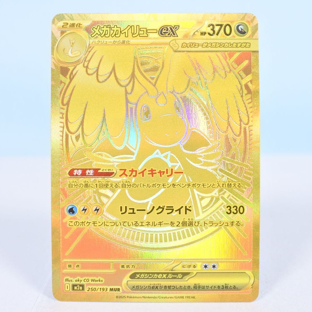 【大清水56-2-0608】ポケモンカード メガカイリューex M2a 250/193 MUR