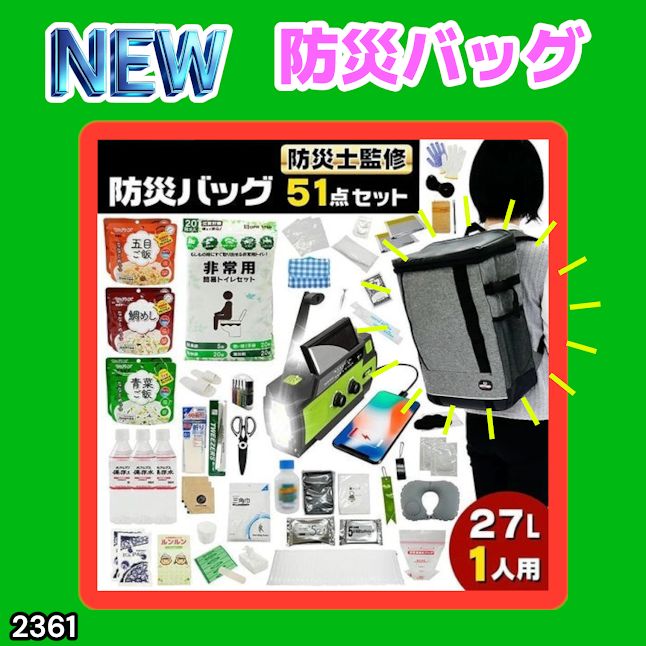 #2361 防災 バッグ 51点セット 防災 緊急時 災害 非常食 救急セット 防災雑貨 衛生用品 多機能防災ラジオ 防災士監修 ※北海道、沖縄本島、沖縄の離島、その他離島へは別途配送料有り