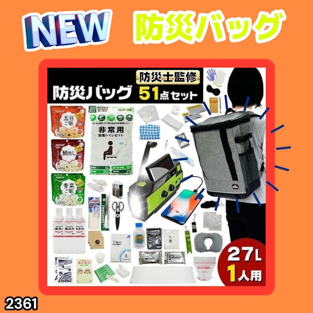 #2361 防災 バッグ 51点セット 防災 緊急時 災害 非常食 救急セット 防災雑貨 衛生用品 多機能防災ラジオ 防災士監修 ※北海道、沖縄本島、沖縄の離島、その他離島へは別途配送料有り