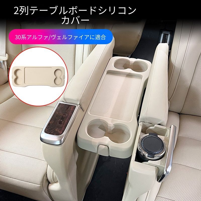 【送料無料】トヨタアルファード/ヴェルファイア30系(15-22)専用 2列目テーブルシリコンパッド 滑り止め 傷防止 汚れ防止 コップ跡防止 簡単装着 洗える 2色展開 ブラック/ベージュ 車内保護 ドレスアップ フィット感抜群 即納