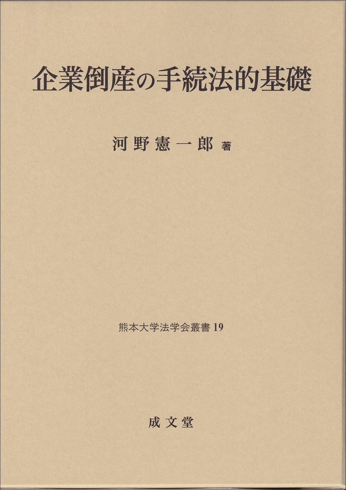 企業倒産の手続法的基礎 (熊本大学法学会叢書)