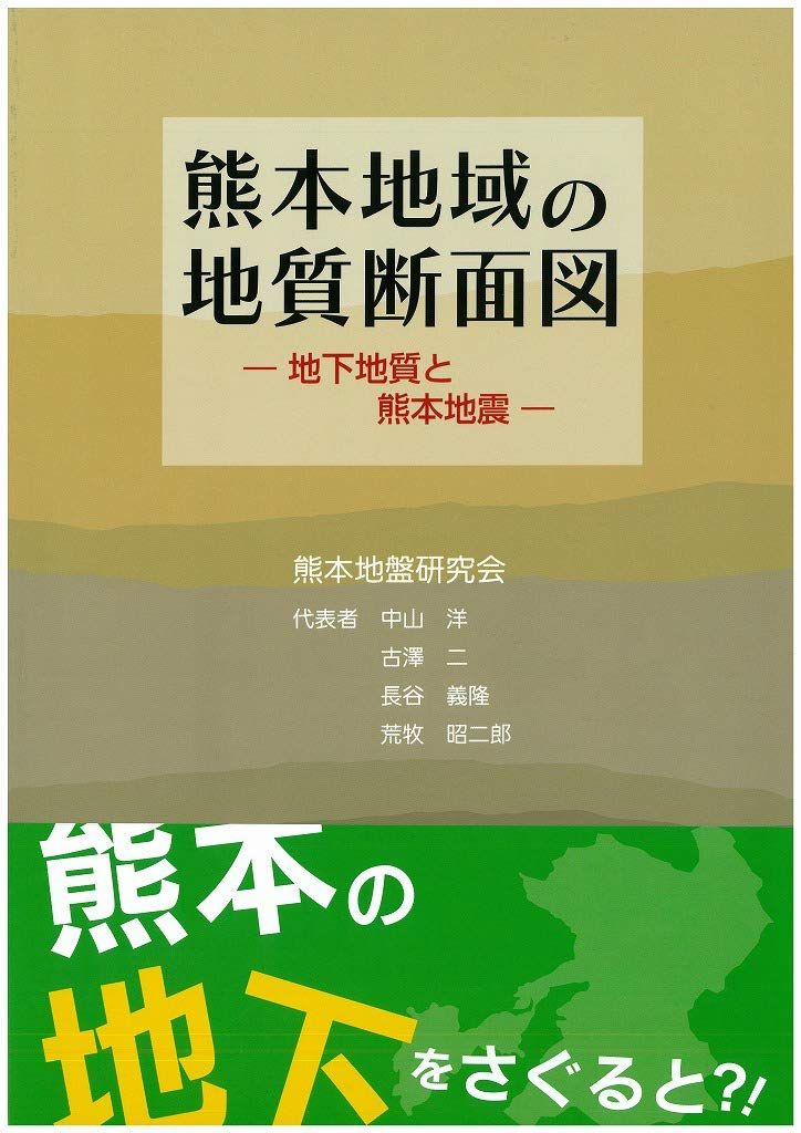 熊本地域の地質断面図　―地下地質と熊本地震―
