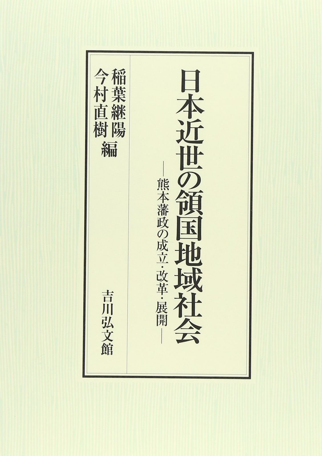 日本近世の領国地域社会: 熊本藩政の成立・改革・展開