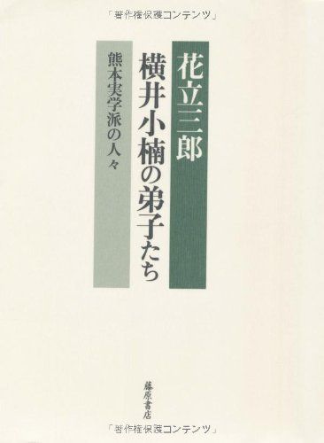 横井小楠の弟子たち 〔熊本実学派の人々〕