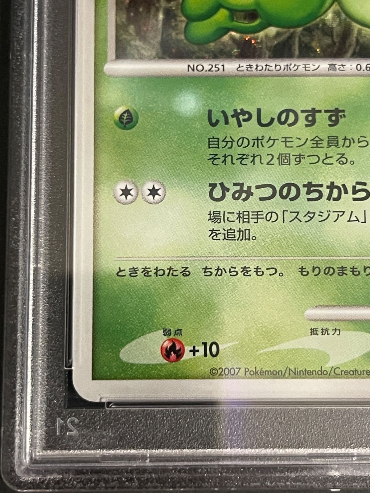 ポケモンカード 2007年 時を超えたセレビィ 映画10周年記念 プレミアム