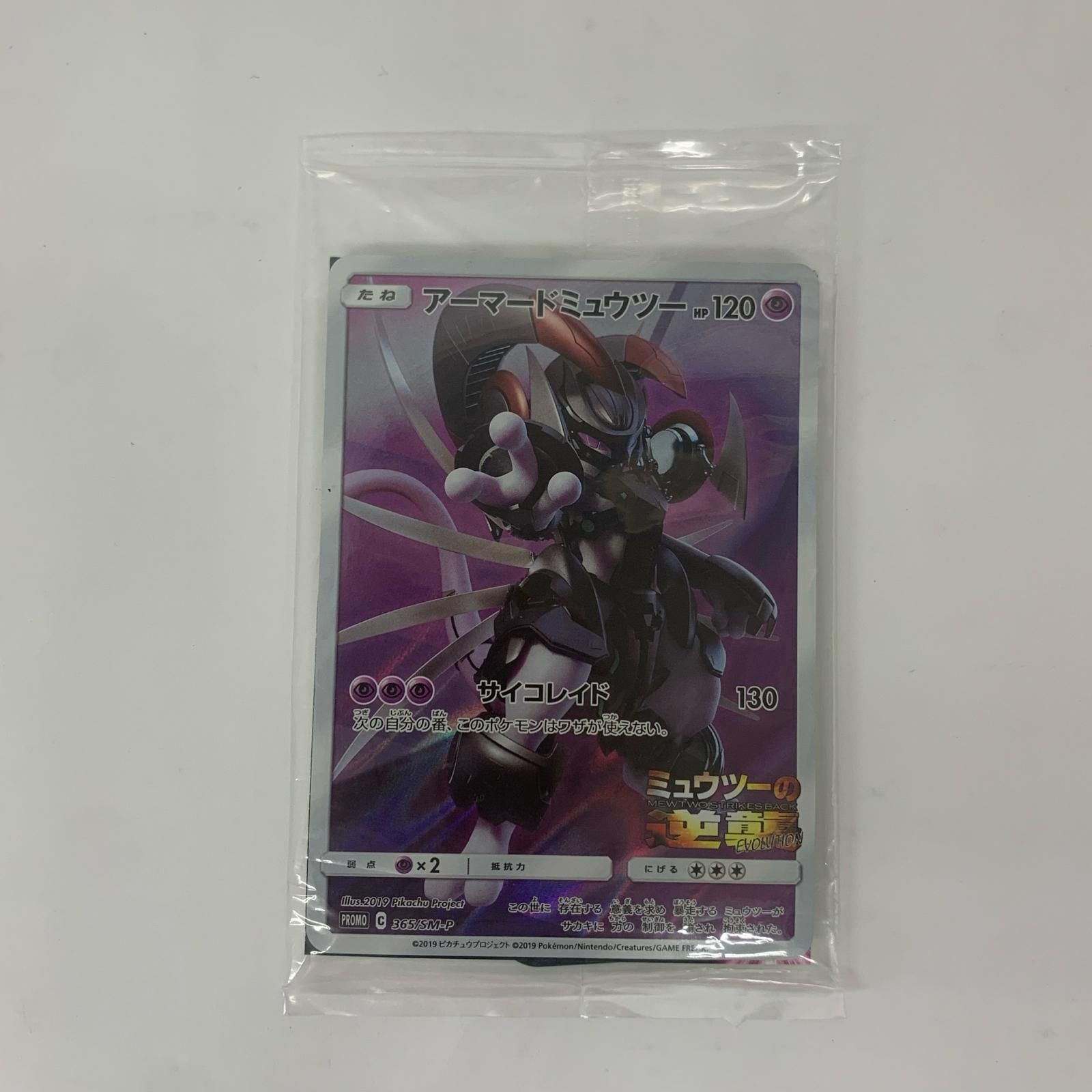 【飾磨店】 中古 アーマードミュウツー - 365/SM-P