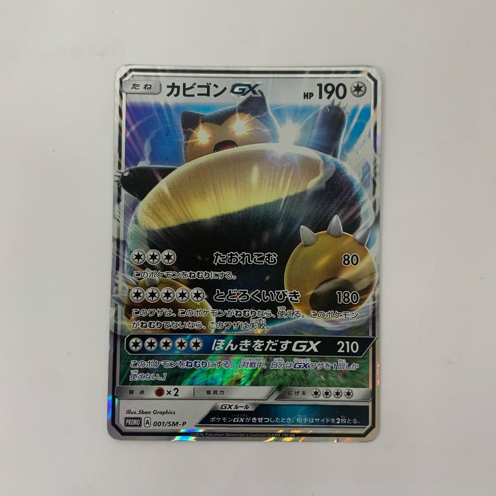 飾磨店】 中古 カビゴンGX - 001/SM-P - メルカリ