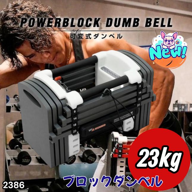 #2386 可変式 ダンベル 23kg 単品 12段階 簡単重量調整 省スペース 収納可能 安心 安全 ロック機能 ※北海道、沖縄本島、沖縄の離島、その他離島へは別途配送料有り