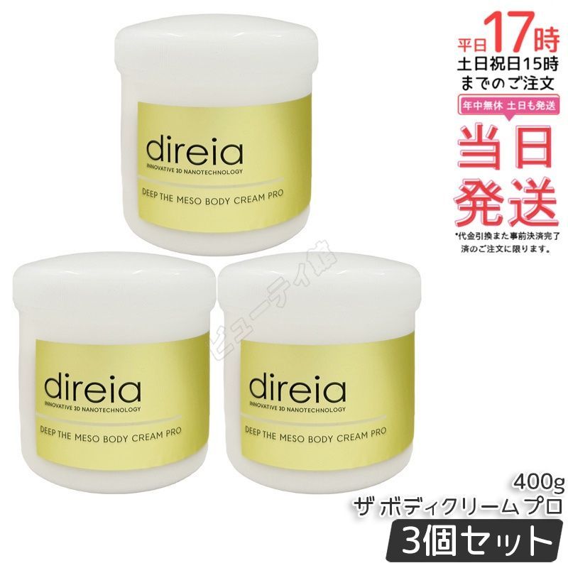 【3個セット】ディープ ザ ボディクリーム プロ 400g｜塗るメソセラピー イノベーティブ3Dナノテクノロジーセルライトケア 痩成分配合 業務用大容量【正規品・送料無料】