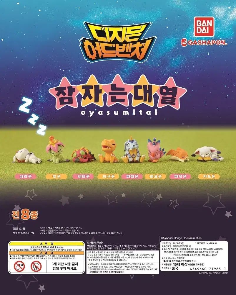 デジタルモンスター 眠る大熱 おやすみタイ ガチャ フィギュア 8種 フルセット