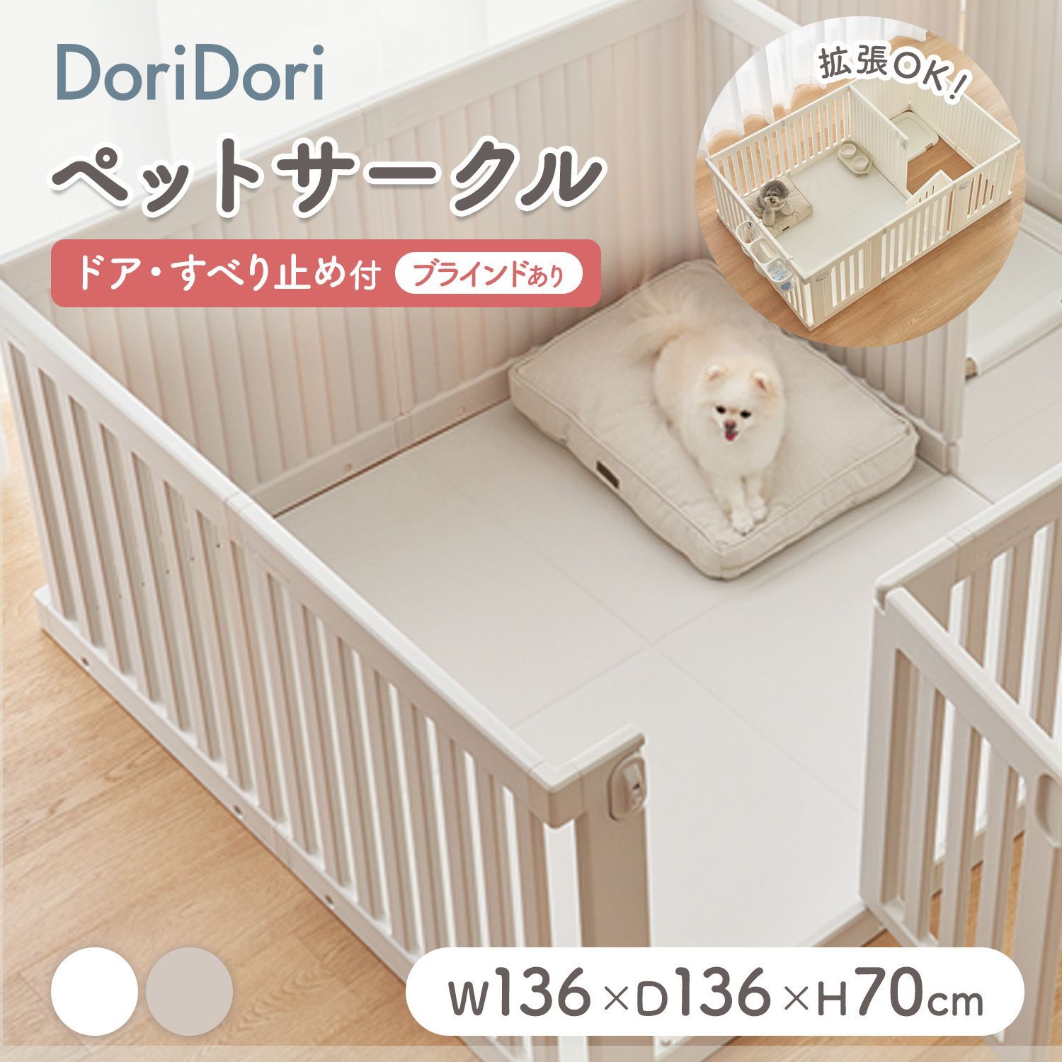 【訳あり】ペット用サークル ドア付 ブラインドあり ペットサークル 拡張 増設 犬用ゲージ ペットゲージ フェンスケージ 中型犬 小型犬 多頭飼い シンプル モダン室内サークル 犬 ゲージ サークル おしゃれ th143-birchbeige