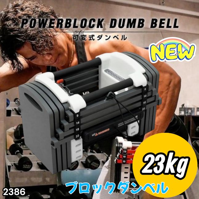 #2386 可変式 ダンベル 23kg 単品 12段階 簡単重量調整 省スペース 収納可能 安心 安全 ロック機能 ※北海道、沖縄本島、沖縄の離島、その他離島へは別途配送料有り