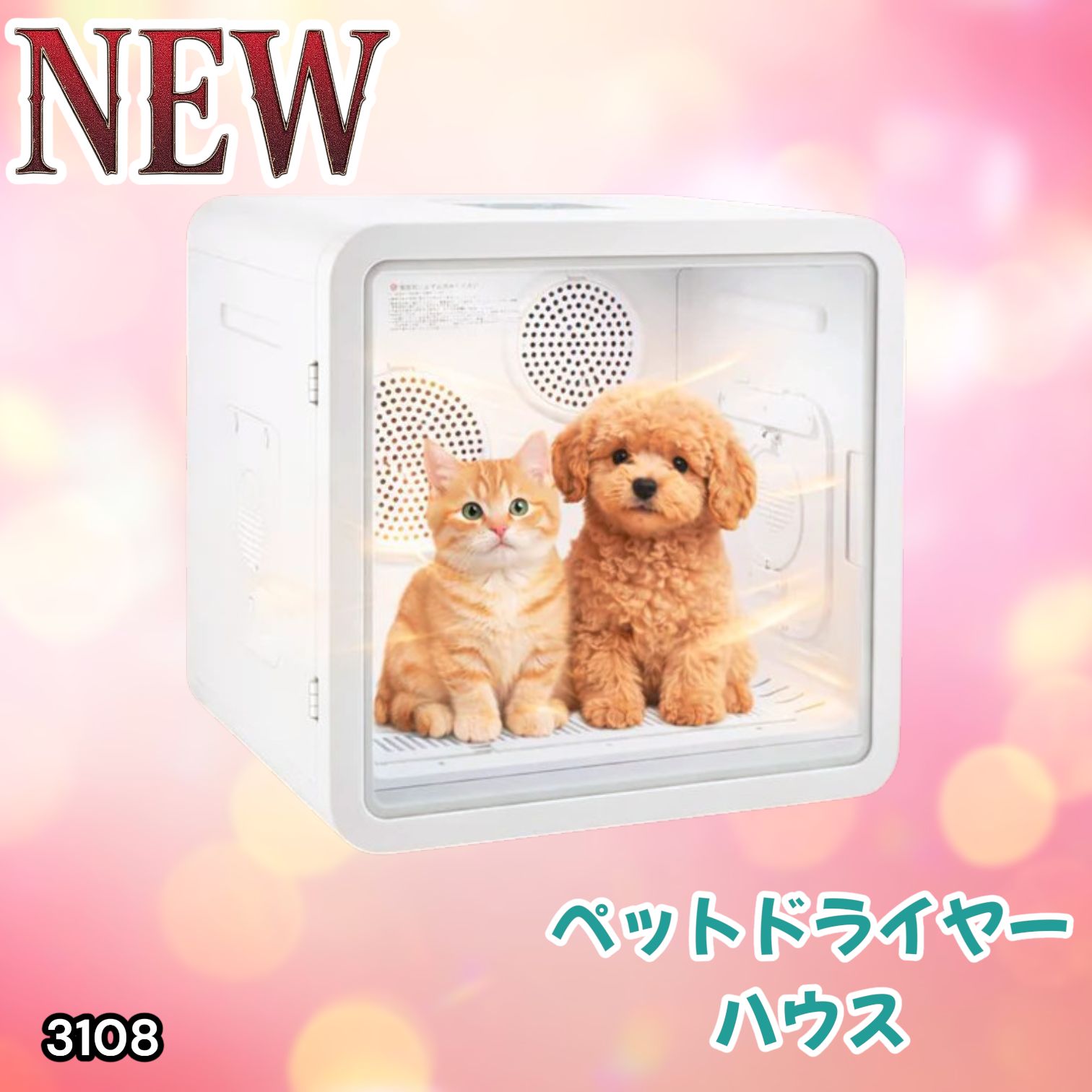 #3108 ペットドライヤーハウス 82L 大容量 犬 猫 静音 大風量 速乾 温度風量調整 多頭飼い対応 ドライルーム ※一部地域離島別途配送料有