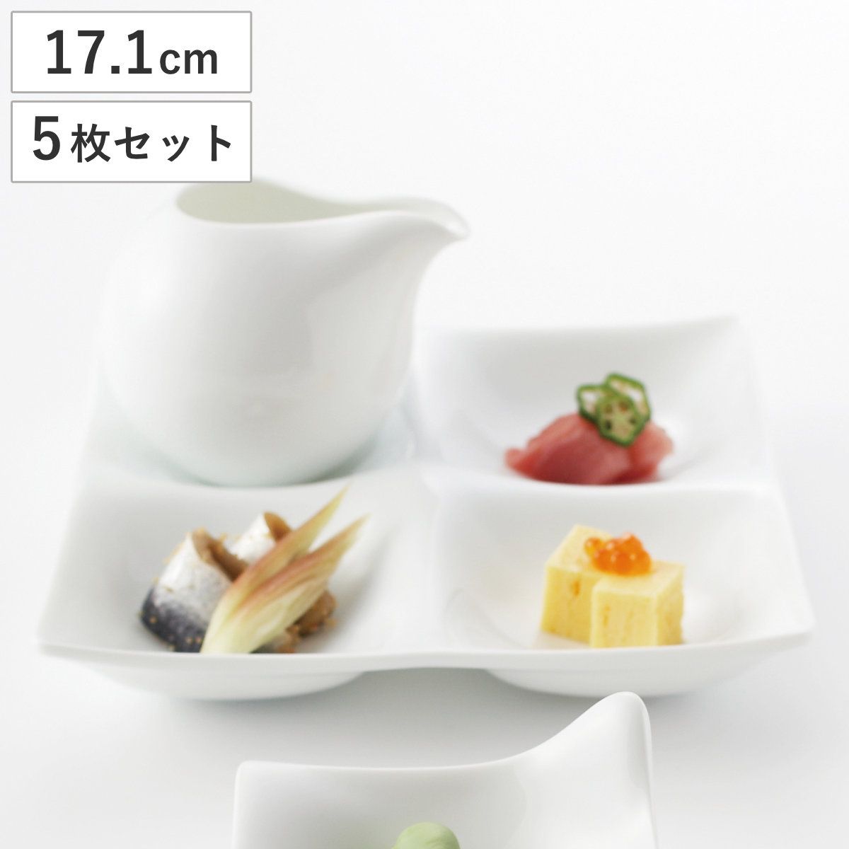 皿 コワケ 4つ仕切り皿 白磁 5個セット （ プレート お皿 食器 17.1cm 食洗機対応 電子レンジ対応 磁器 日本製 副菜 煮物鉢 角 小皿 おしゃれ 和モダン )