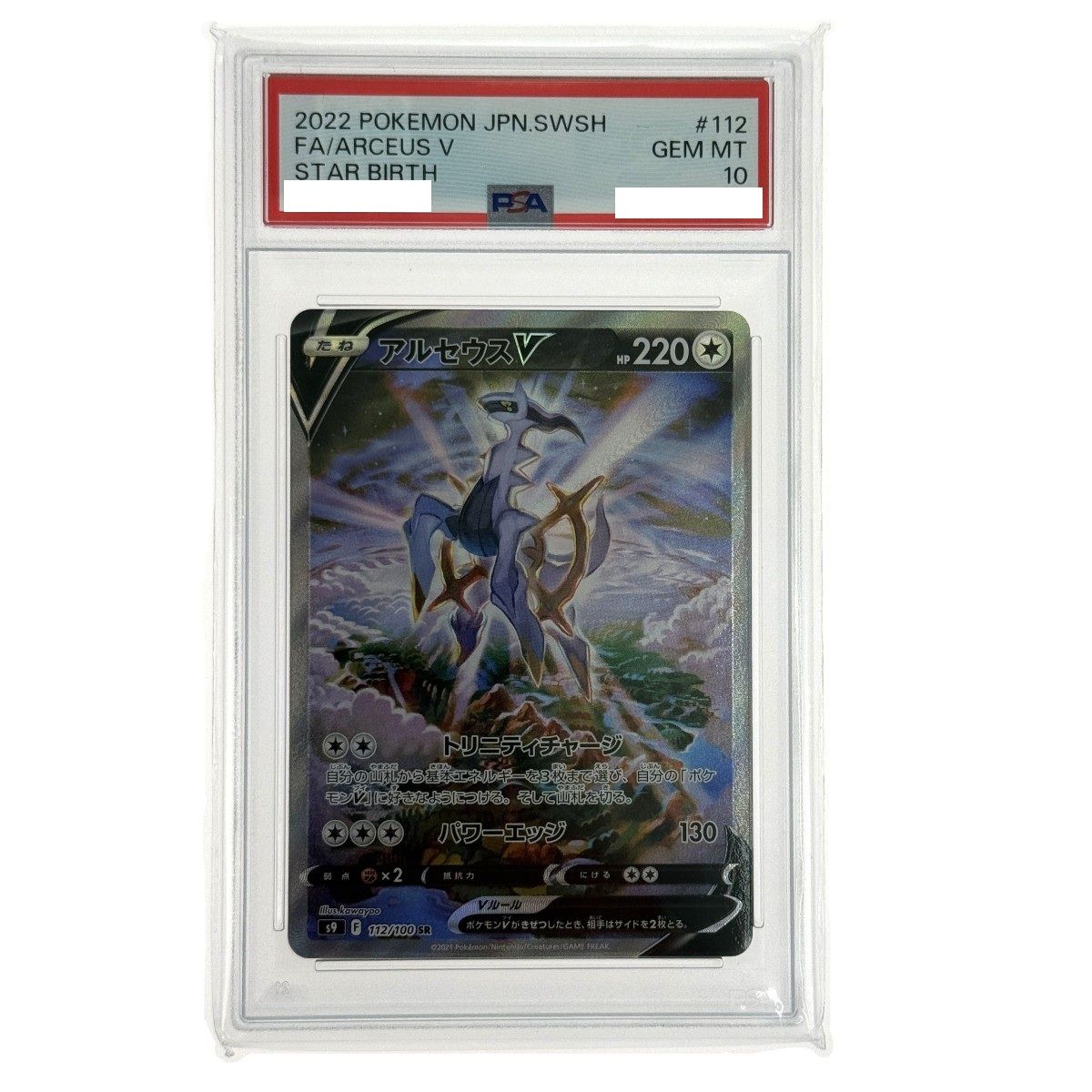 ポケモンカード アルセウスV SR SA S9 112/100 PSA10 ポケカ トレカ