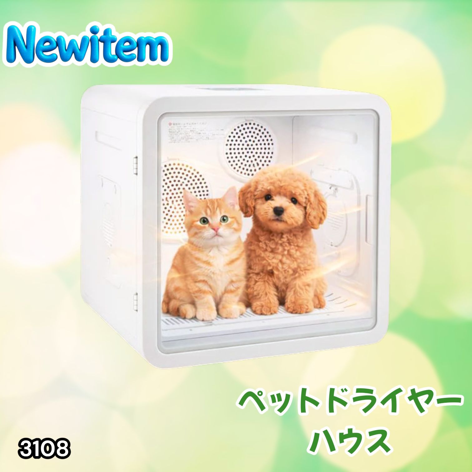 #3108 ペットドライヤーハウス 82L 大容量 犬 猫 静音 大風量 速乾 温度風量調整 多頭飼い対応 ドライルーム ※一部地域離島別途配送料有