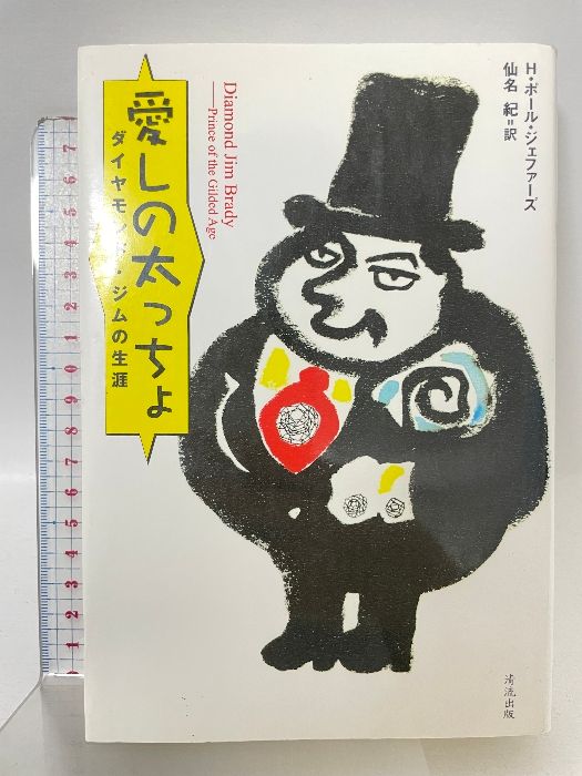 愛しの太っちょ: ダイヤモンド・ジムの生涯 清流出版 H.ポール ジェファーズ