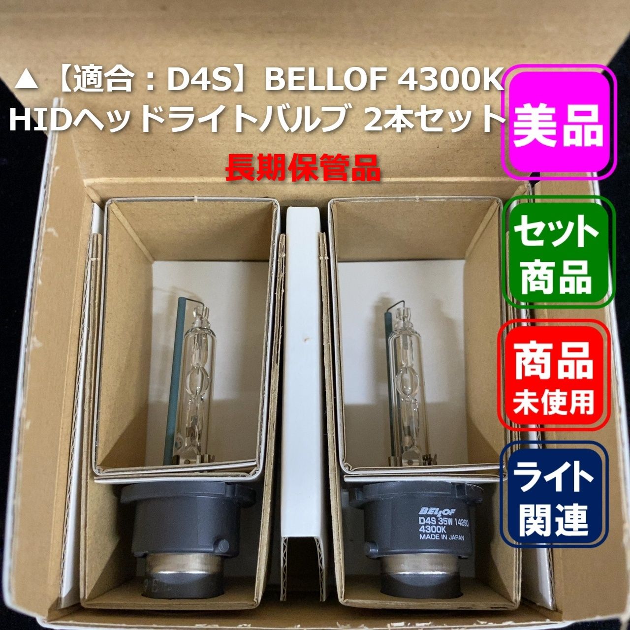▲【対応：D4S】BELLOF 4300K HIDヘッドライトバルブ 2本セット