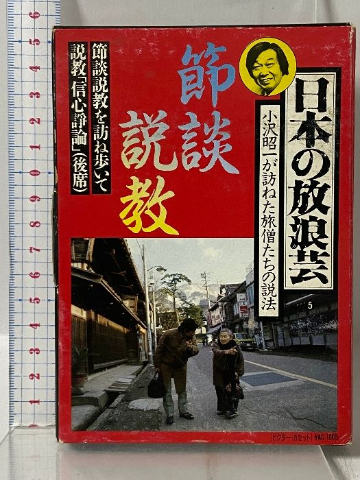 日本の放浪芸 5 説談説教 説談説教を訪ね歩いて説教「信心諍論」(後席) (ビクター・カセット 1005) 日本ビクター株式会社 小沢 昭一 [カセットテープ]