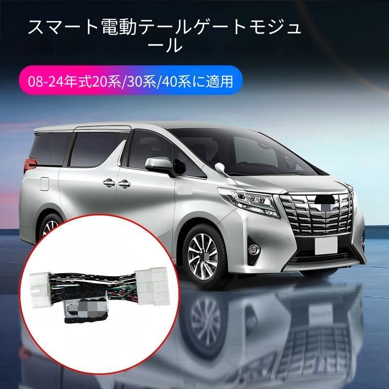 【送料無料】トヨタアルファード/ヴェルファイア20型/30型/40型専用 電動テールゲートモジュール ワンタッチ開閉 簡単装着 便利機能追加 高級感 ABS製 防水防塵 傷防止 車種専用設計 フィット感抜群 ドレスアップ リアゲート自動化 快適カーライフ 即納