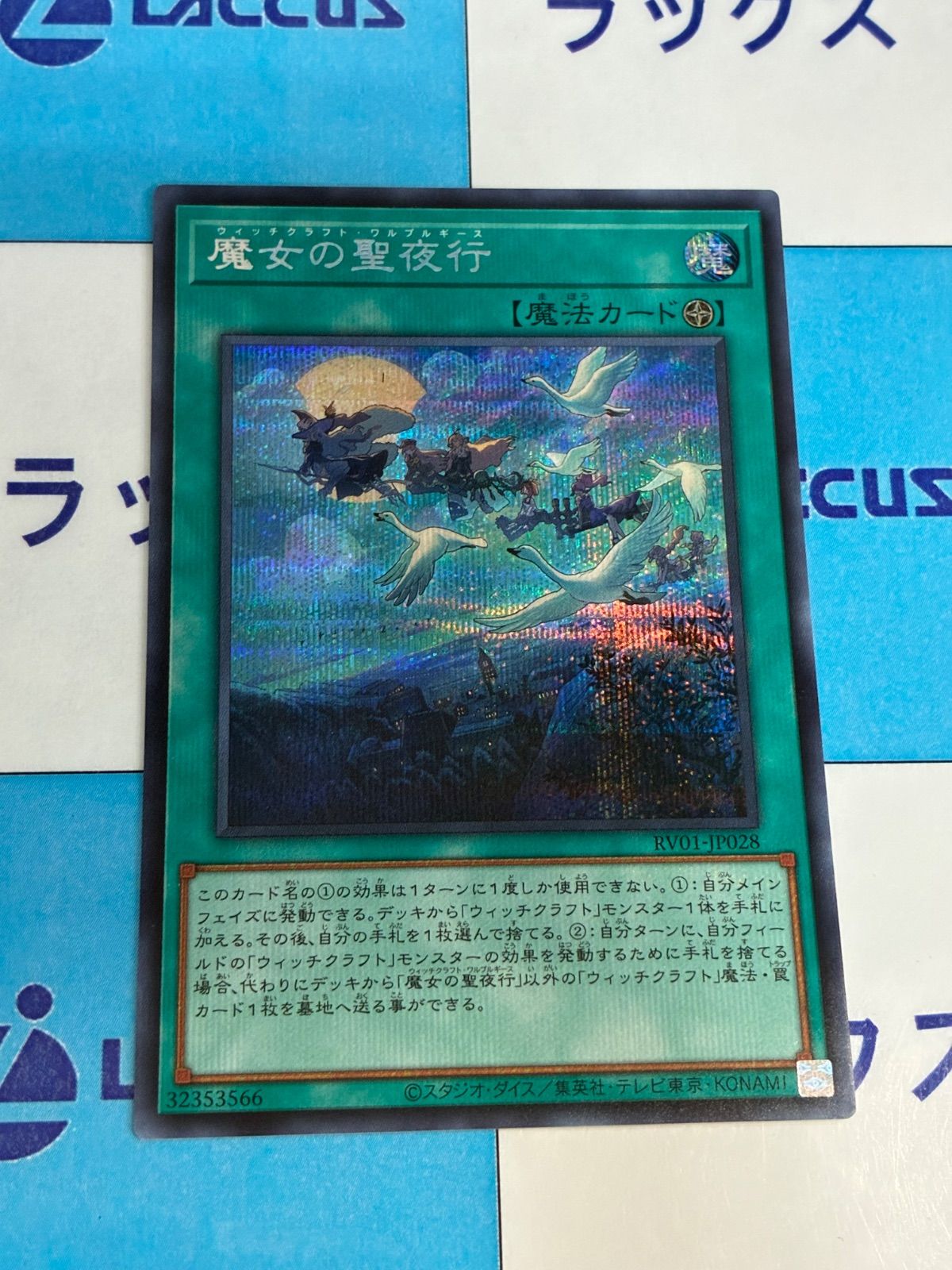 遊戯王 REVOLUTION BOOSTER 魔女の聖夜行(ウィッチクラフト