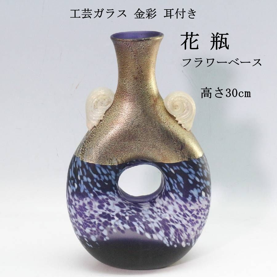 工芸ガラス 金彩 耳付き 30cm 花瓶 フラワーベース 吹きガラス アートガラス 作者サインなし ガラスの間に豪華な金箔を散りばめる「金彩象嵌」 中央に穴が空いたユニークなドーナツ型（リング型） のシルエットが特徴的 両耳付き 435f07