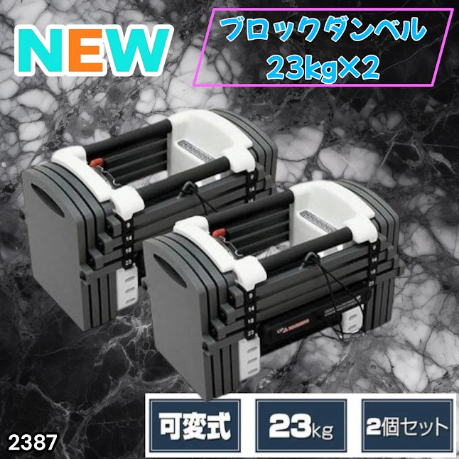 2387 可変式 ダンベル 23kg 2個セット 12段階 簡単重量調整 省スペース