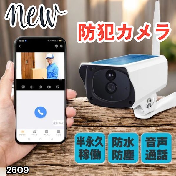 #2609 ソーラーパネル 一体型 フルHD 高画質 防犯カメラ 双方向通話 防水 防塵屋外 玄関 家庭用 無線 WiFi ワイヤレス 電源不要 充電式 自動追跡 ※一部地域離島別途配送料有