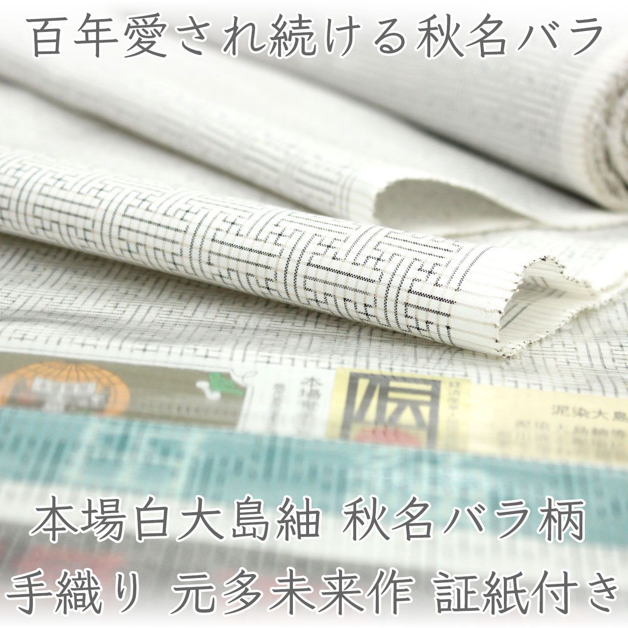 kta3163 本場奄美大島紬 手織 白大島 着尺 秋名バラ柄｜元多未来 証紙付き お仕立て付き 1ヶ月半～2ヶ月で発送