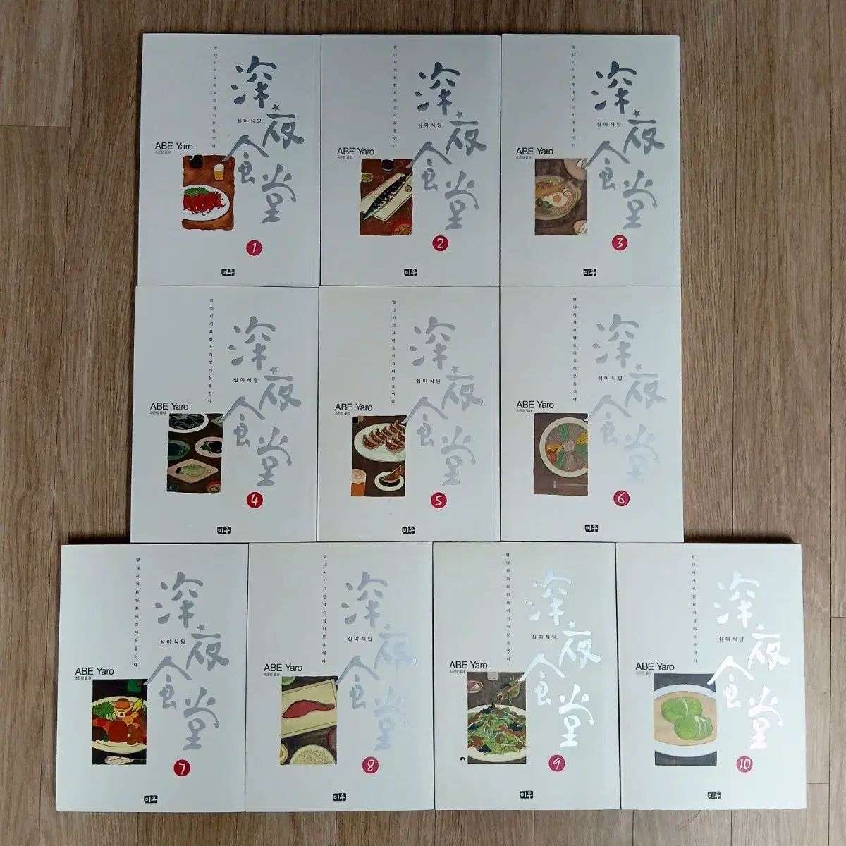 - アベ ヤロ 作家の 深夜食堂 全巻 10 巻 セットです- 漫画で 美味しい
