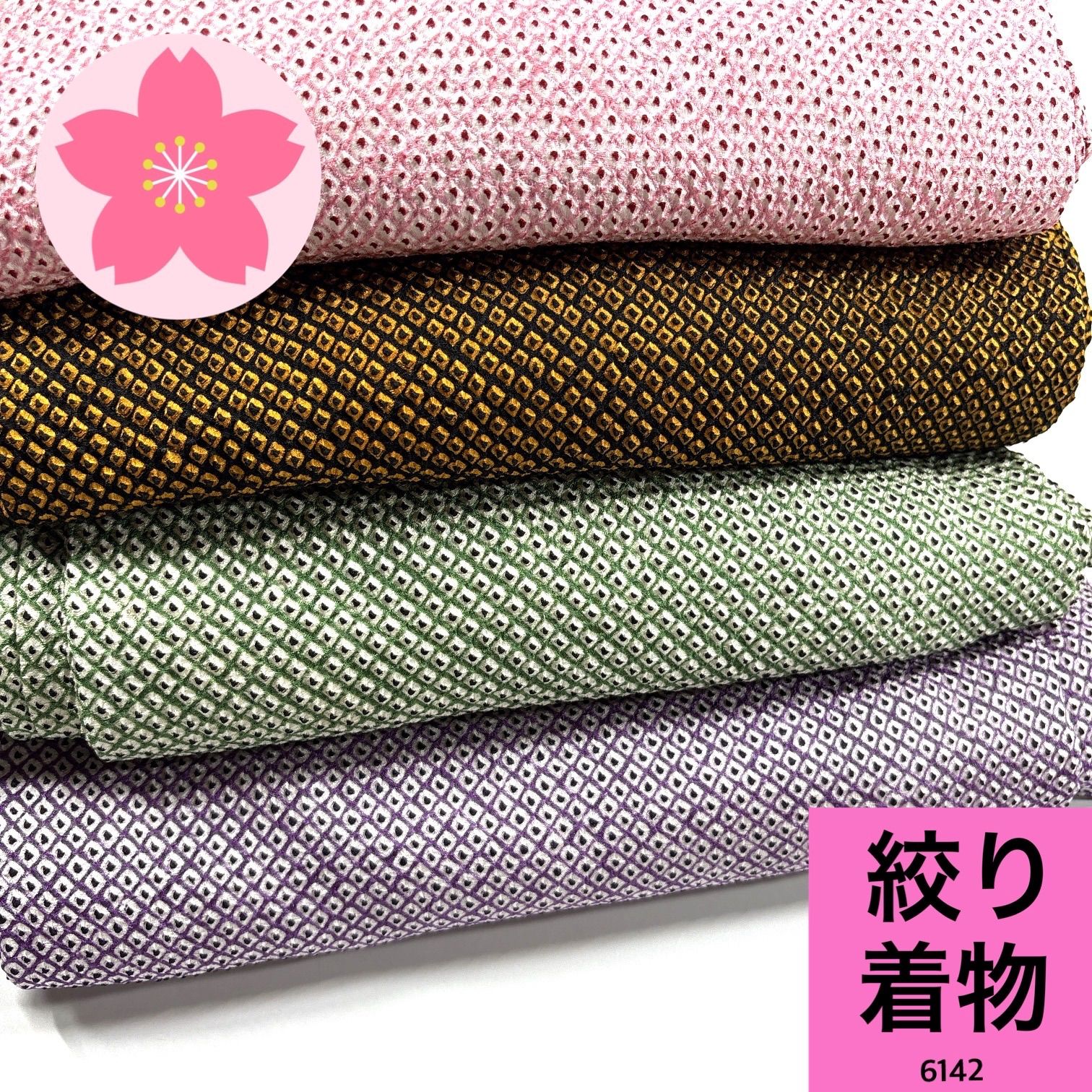 絞り着物 4枚 正絹 着物まとめ売り【6142】同梱購入歓迎 リメイク用