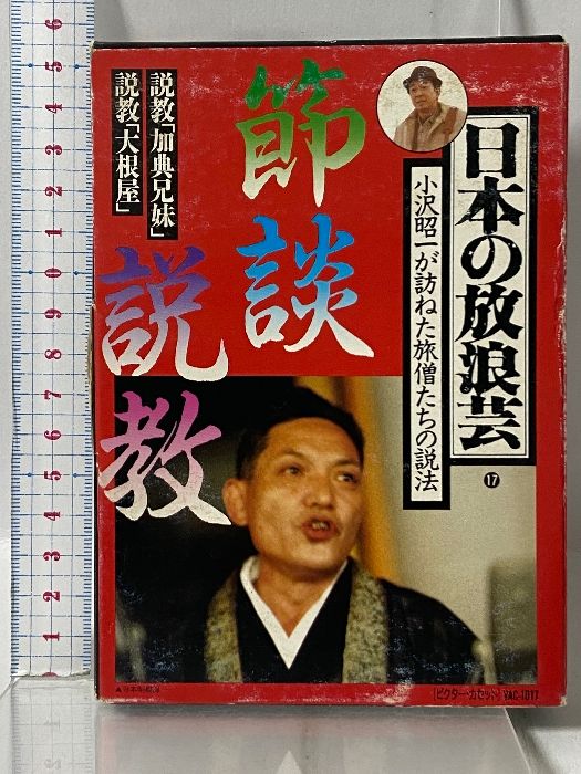 日本の放浪芸 17 節談節教 説教「加典兄妹」 説教「大根屋」 (ビクター・カセット 1017) 日本ビクター株式会社 小沢 昭一 [カセットテープ]