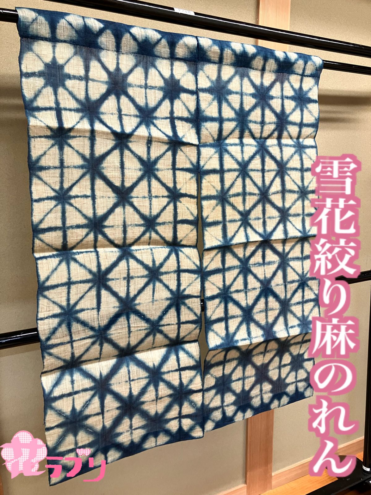 AN1342BE　«花ラブリ» リユース　暖簾　麻のれん　雪花絞り　藍染のれん　幾何学模様　ベージュ　青系　藍色系　和風　和柄　和雑貨　インテリア