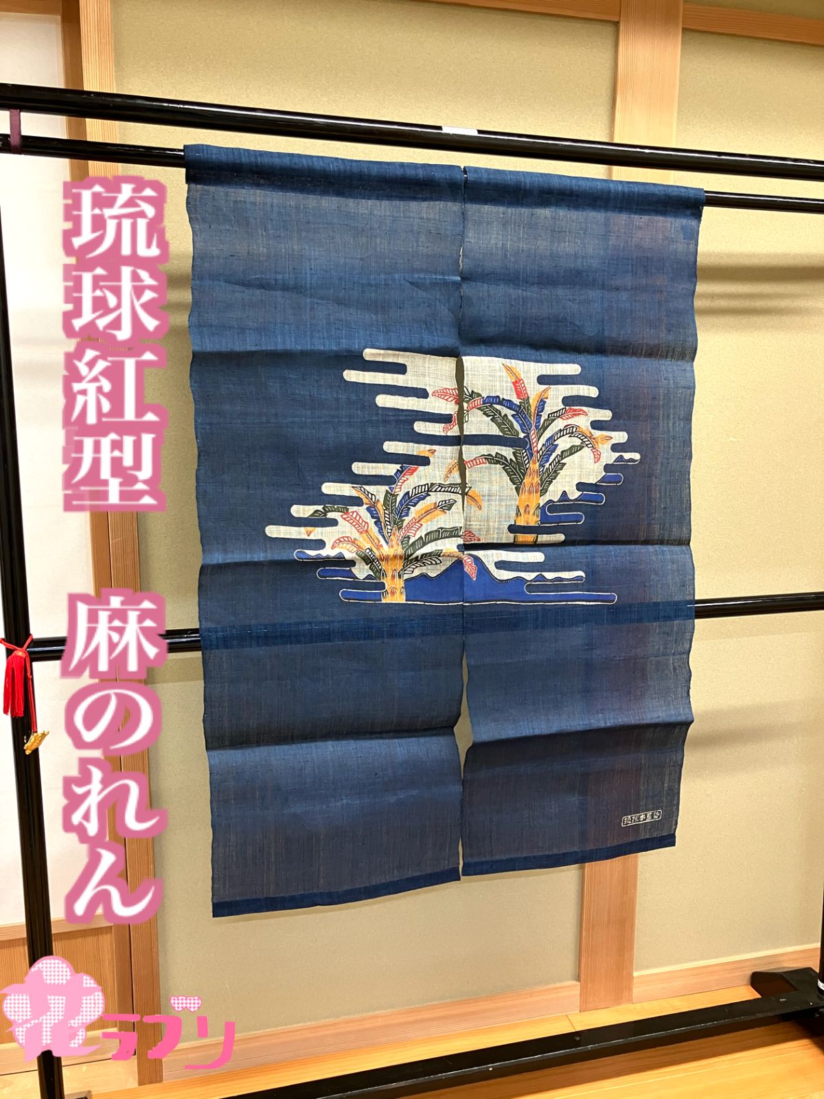 AN1340BL　«花ラブリ» リユース　琉球紅型麻のれん　本紅型　手書き　芭蕉の木　糸芭蕉　暖簾　植物柄　藍色系　青系　ブルー系　和風　植物