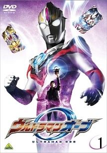 【中古】 ウルトラマンオーブ (10巻セット) TV版 全8巻 ＋ 絆の力、おかりします！ ＋ 親子の力、おかりします！ [レンタル落ち] [DVD]
