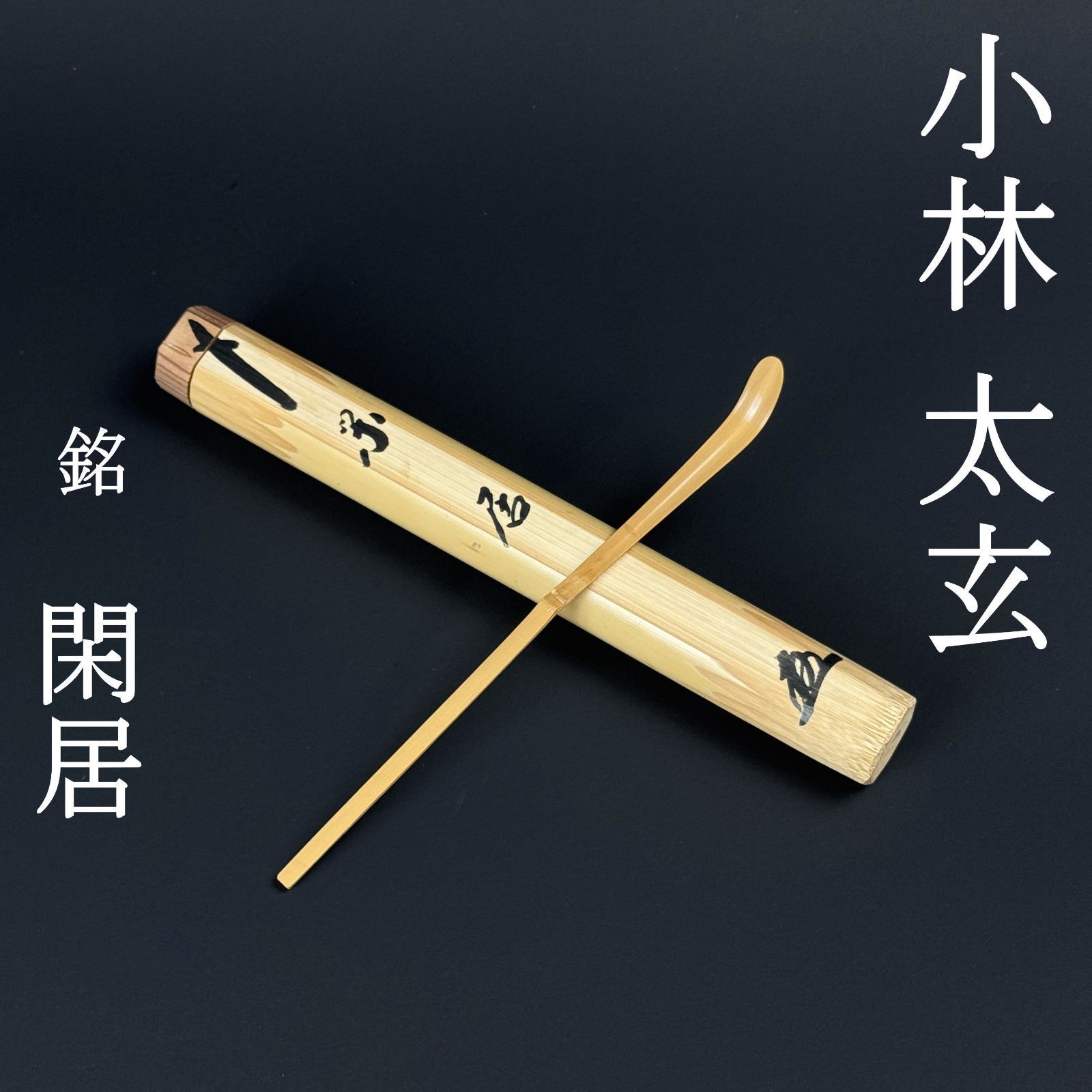 茶杓 小林太玄 真作保証 臨済宗 大徳寺塔頭 黄梅院「銘：閑居」共箱 共筒 茶道具 AC11