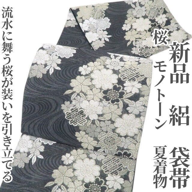 ❁tomihisa❁新品 絽 桜 モノトーン 夏着物 正絹“流水に舞う桜が装いを引き立てる”袋帯 8753