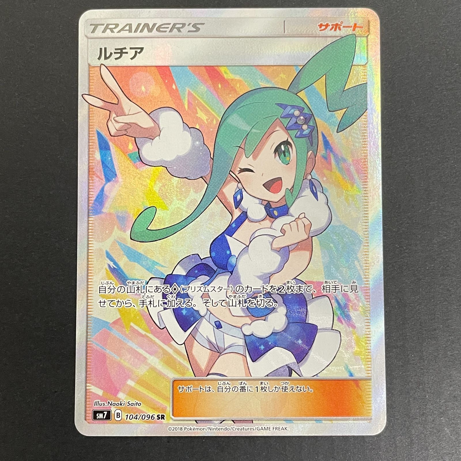[三沢店56-21-0608] ポケモンカード ルチア　SM7　104/096 店舗併売品