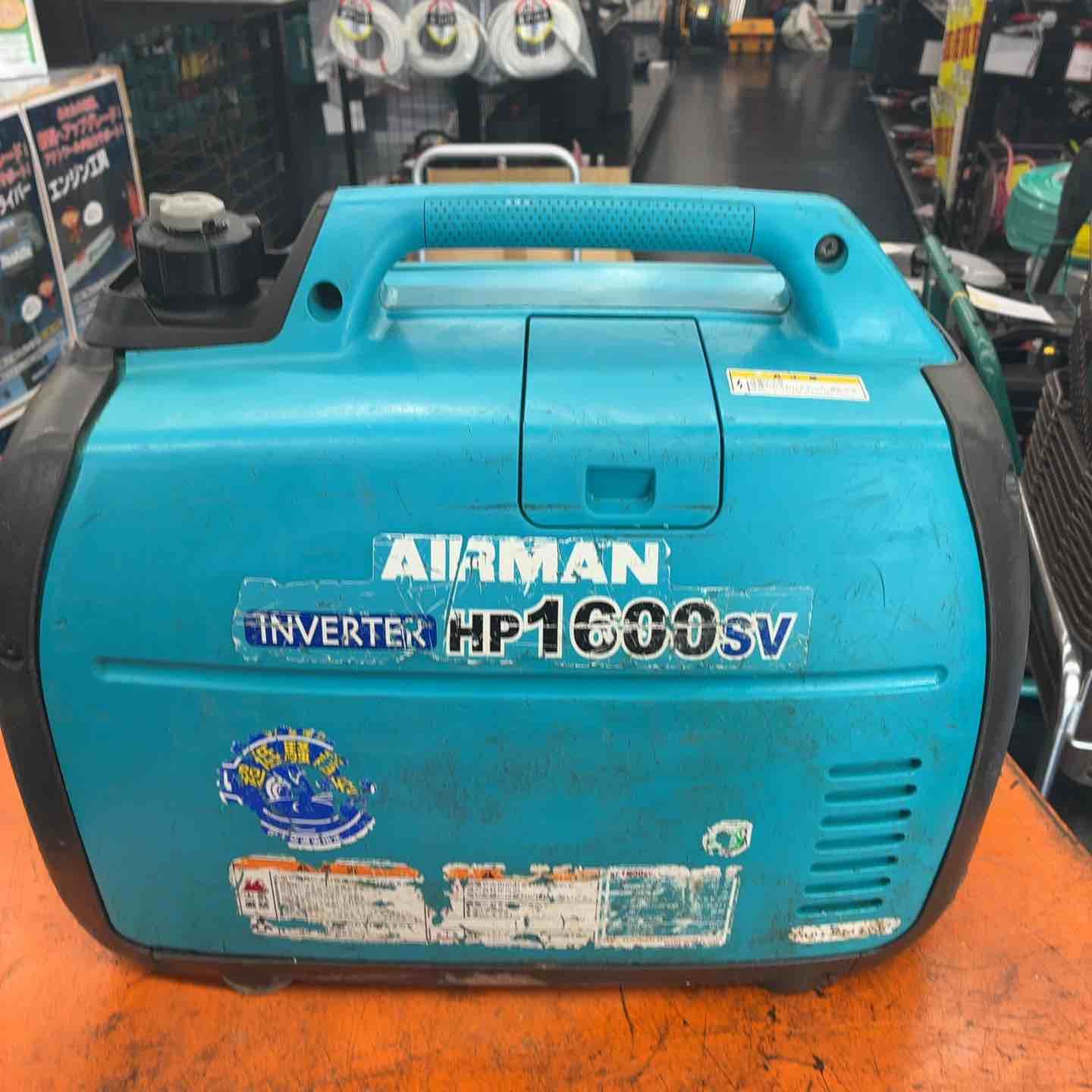 ☆北越工業(エアーマン/AIRMAN) インバーター発電機 HP1600SV【藤沢店 