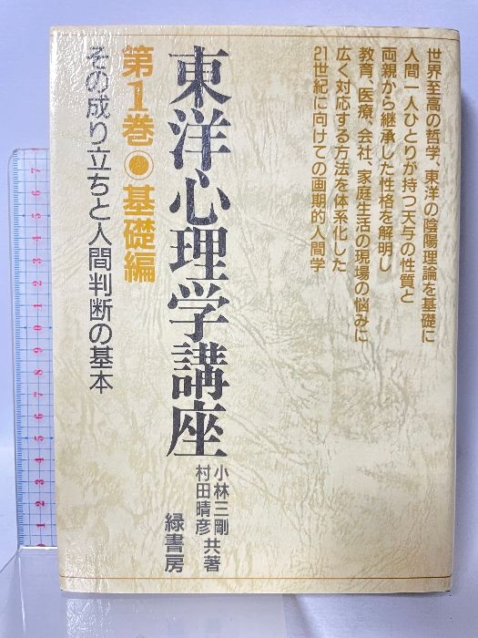 東洋心理学講座 (第1巻) 緑書房 小林三剛