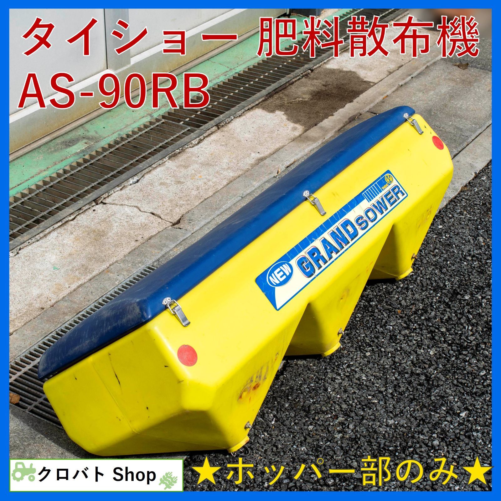 ホッパー部分のみ 埼玉発 タイショー 肥料散布機 AS-90RB グランドソワー NEW　GRAND　SOWER