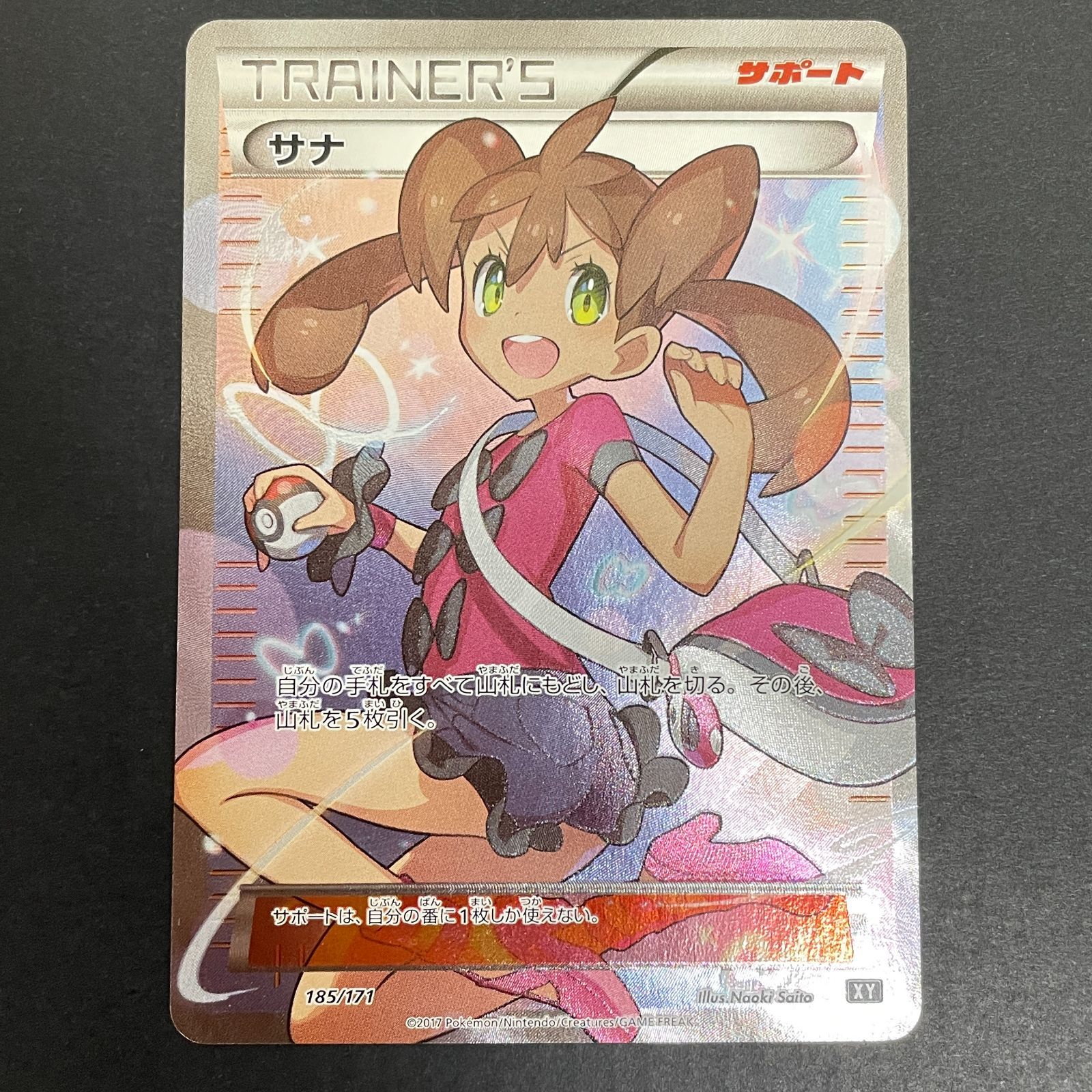 [三沢店56-20-0608] ポケモンカード サナ　185/171　店舗併売品