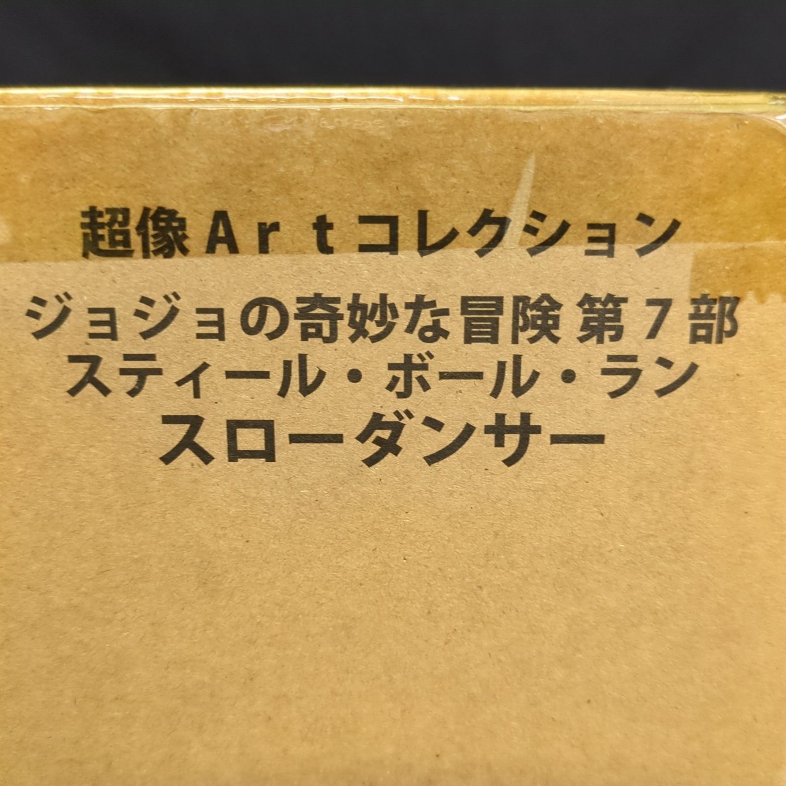 D10053】輸送箱未開封 超像Artコレクション スローダンサー ジョジョ 
