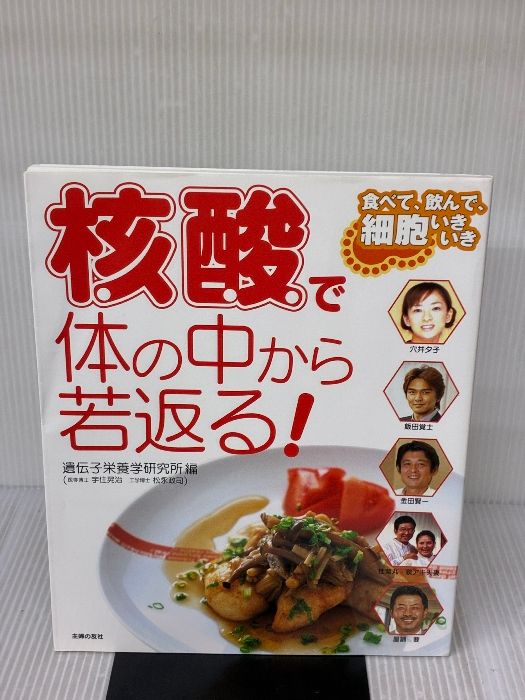 核酸で体の中から若返る!: 食べて、飲んで、細胞いきいき 主婦の友社