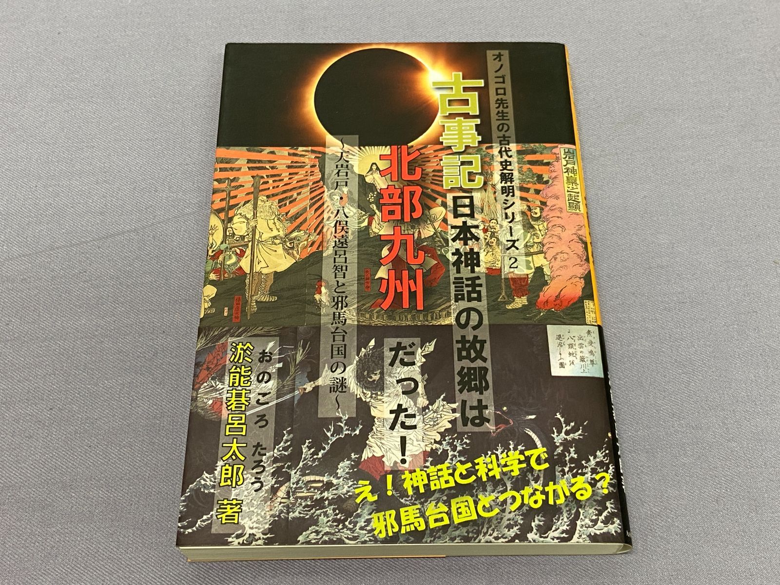 【未読激レア】古事記 日本神話の故郷は北部九州だった！ 邪馬台国 日本史 カメ】【書籍】古事記日本神話の故郷は北部九州だった！ 九州歴史選書