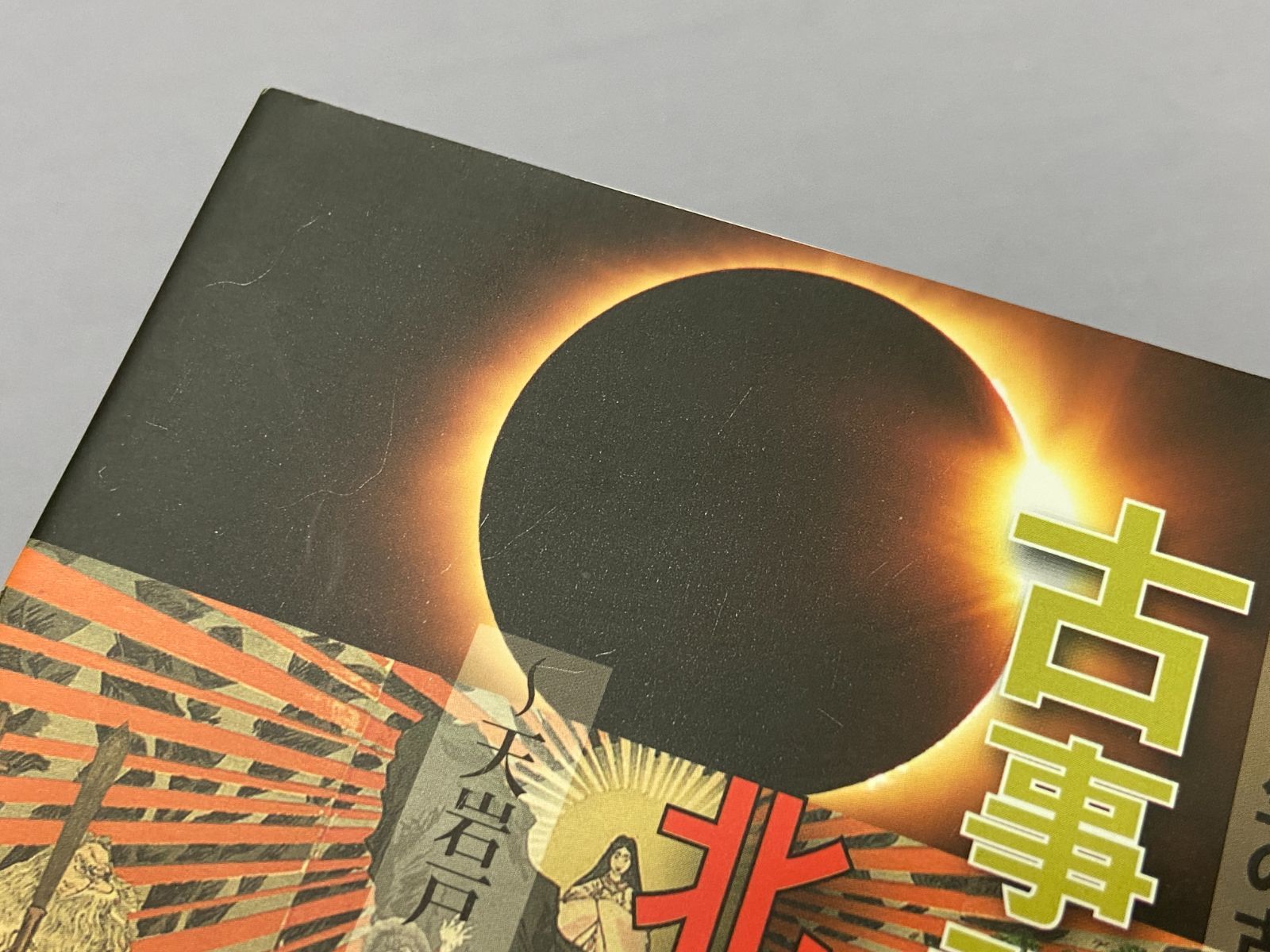 【未読激レア】古事記 日本神話の故郷は北部九州だった！ 邪馬台国 日本史 カメ】【書籍】古事記日本神話の故郷は北部九州だった！ 九州歴史選書