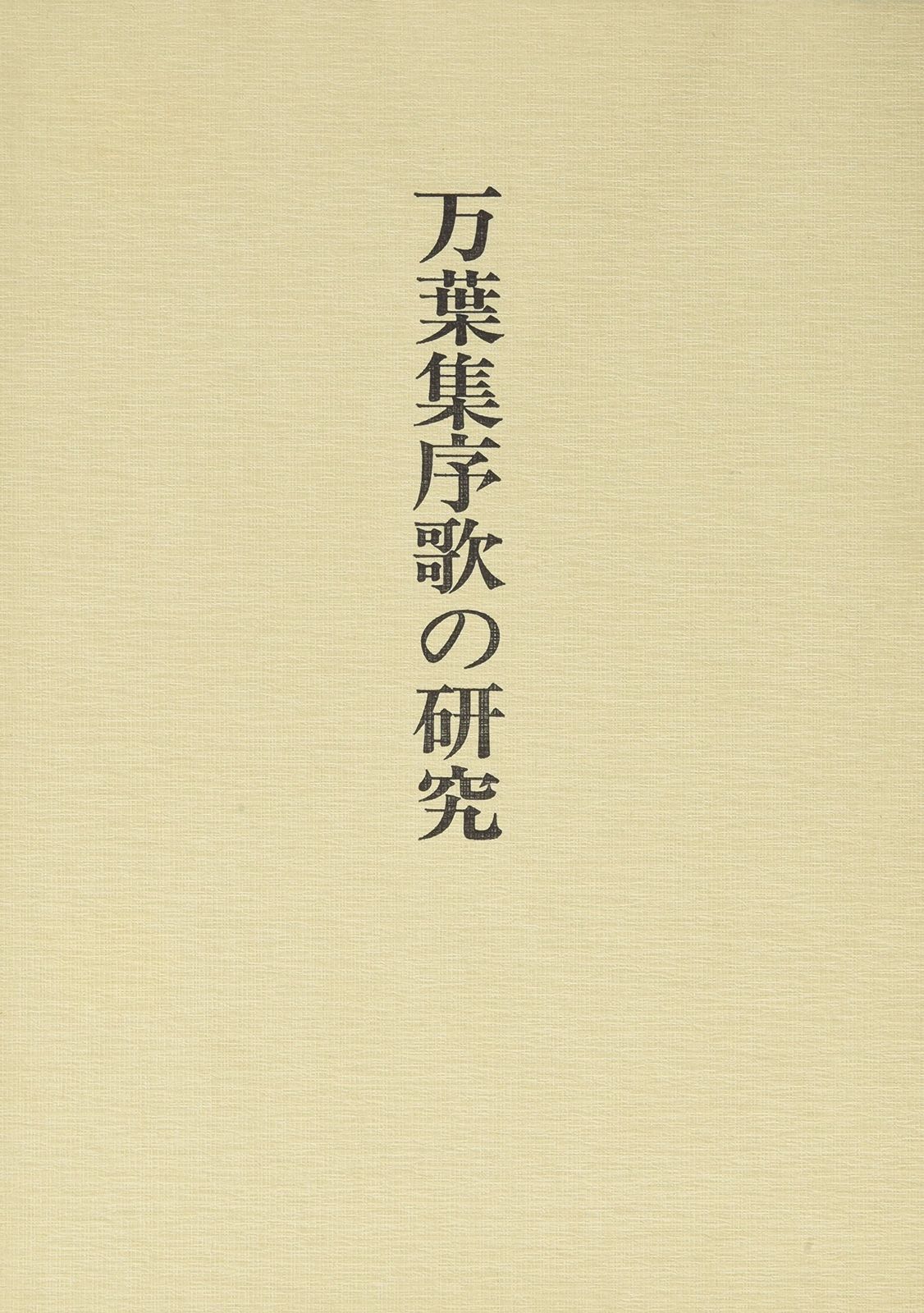 山口正著作集 (第3巻)